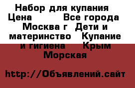 Набор для купания › Цена ­ 600 - Все города, Москва г. Дети и материнство » Купание и гигиена   . Крым,Морская